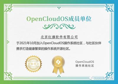 北京红旗软件加入OpenCloudOS操作系统社区，赋能开源生态发展