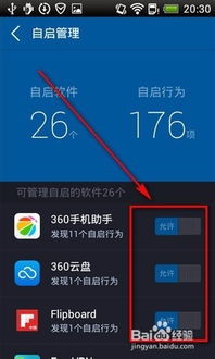 手机后台软件自动启动的原因与设置方法